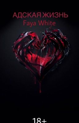 Адская жизнь