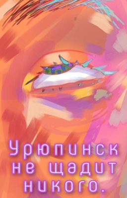 Урюпинск не щадит никого.