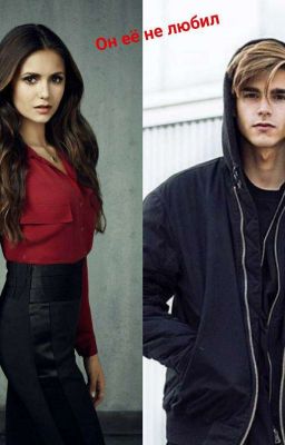 он её не любил