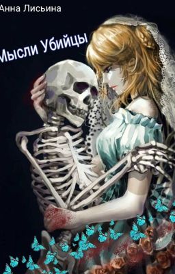 Мысли убийцы