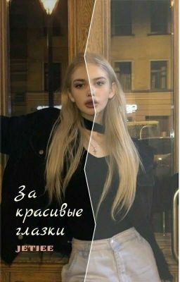 За красивые глазки