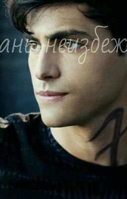 Грань неизбежна..