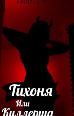 Тихоня или киллерша