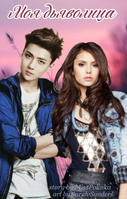 Моя Дьяволица(Exo)