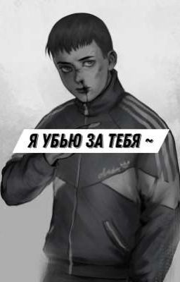 Я убью за тебя/ Рома Пятифан и Т/и