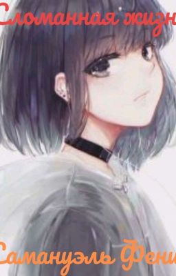 "Сломанная жизнь".