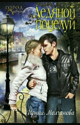 "Ледяной поцелуй" Ирина Молчанова