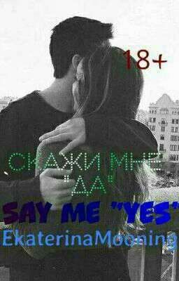 Скажи мне "Да"