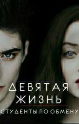 Девятая жизнь. Студенты по обмену