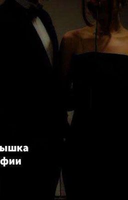 Малышка мафии 