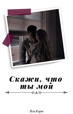Скажи,что ты мой... Часть 2. 18+