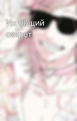 Их общий секрет