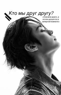 Кто мы друг другу?