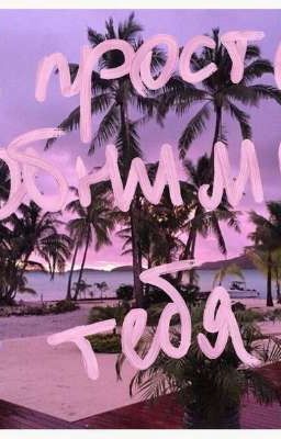 Я Просто Обниму Тебя!