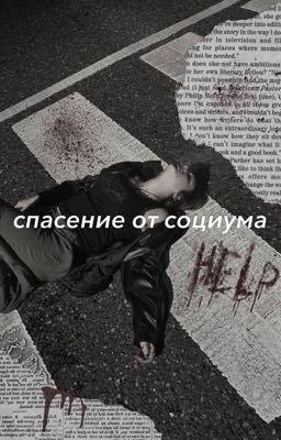 спасение от социума 