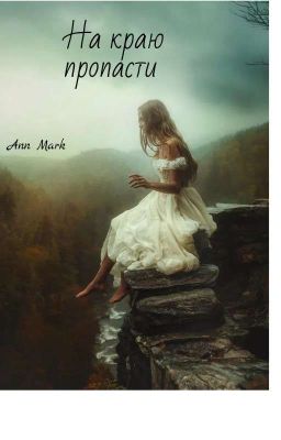 На Краю Пропасти