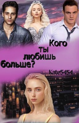 Кого ты любишь больше?