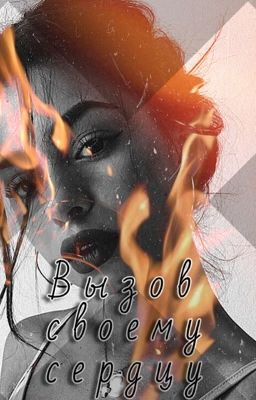 |Вызов своему сердцу|