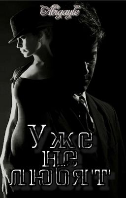 Уже не любят