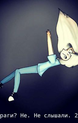 Враги? Не. Не слышали. 2. 