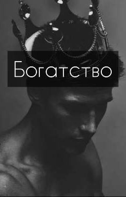×°Богатство°×