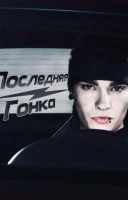 Последняя Гонка | Том Каулитц