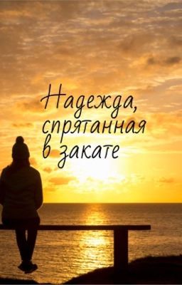 Надежда, спрятанная в закате