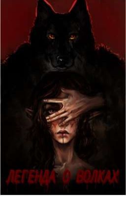 легенда о волках...