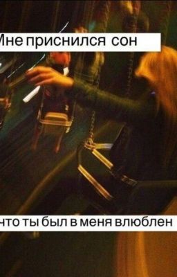 мне приснился сон,что ты был в меня влюблён.