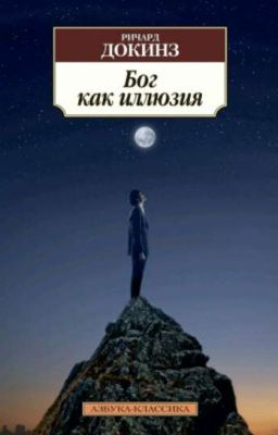 Бог как иллюзия