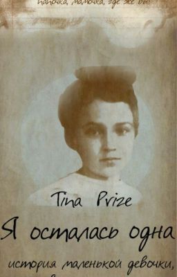 Я Осталась Одна