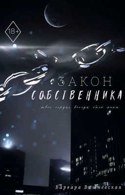 Закон собственника