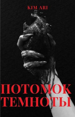 Потомок темноты