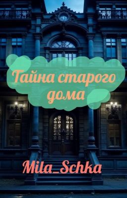 Тайна старого дома