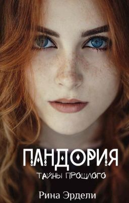 Пандория. Тайны прошлого