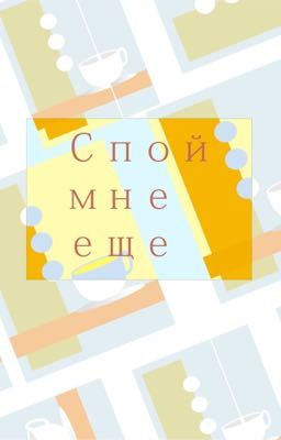 "Спой мне ещё"