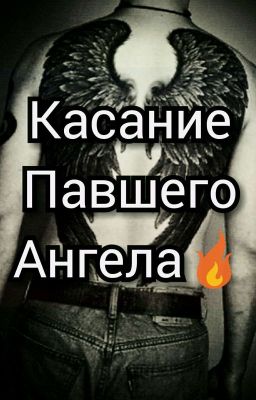 Касание Павшего  Ангела🔥