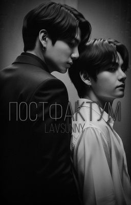 постфактум 