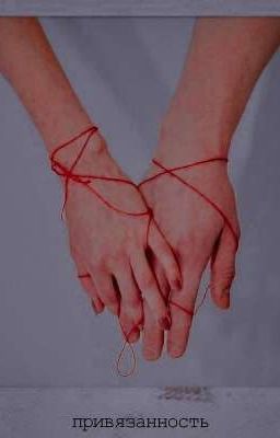 Связанные судьбой