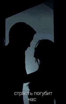страсть погубит нас 