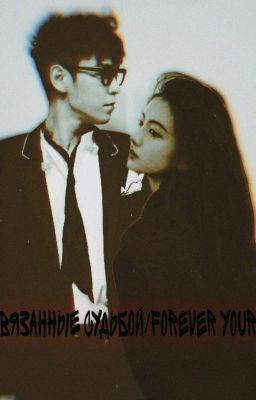 связанные судьбой/forever yours/thanos 