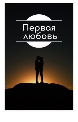 Первая любовь