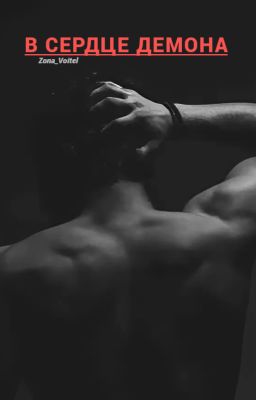 В сердце Демона 🌹