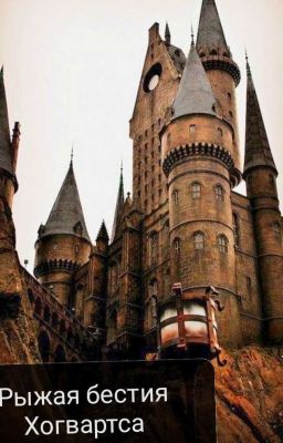 Рыжая бестия Хогвартса