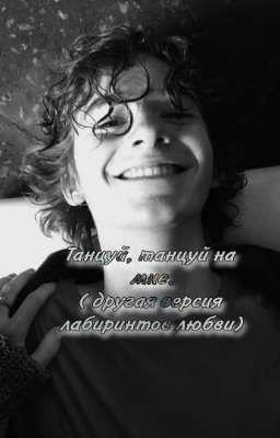 Танцуй, танцуй на мне.