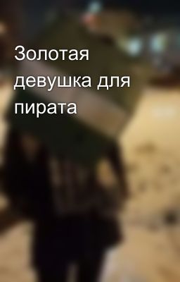 Золотая девушка для пирата