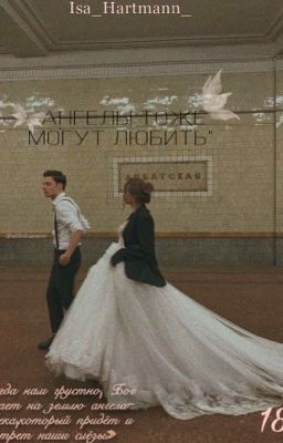 |Ангелы тоже могут любить |18+