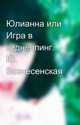 Юлианна или Игра в киднеппинг. Ю. Вознесенская