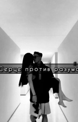 Серце против разума