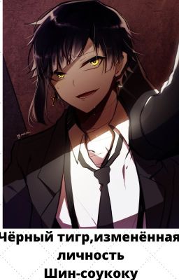 Чёрный тигр,изменённая личность